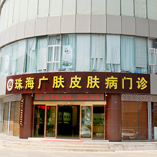 珠海广肤皮肤医院